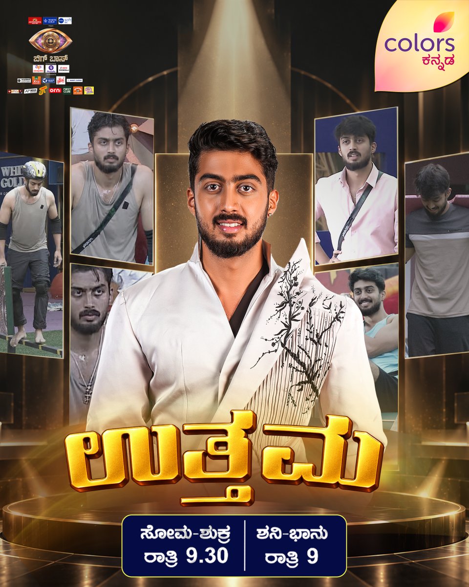 ColorsKannada's tweet photo. ಈ ವಾರದ ಉತ್ತಮ - ಯಶಸ್
ಬಿಗ್ ಬಾಸ್ | ಸೋಮ - ಶುಕ್ರ ರಾತ್ರಿ 9:30 | ಶನಿ - ಭಾನು ರಾತ್ರಿ 9:00
ಫುಲ್ಸ್ಟಾಪ್ ಇಲ್ಲದೇ 24X7 ನಾನ್ ಸ್ಟಾಪ್ ಮನರಂಜನೆ #JioHotstarನಲ್ಲಿ -
https://t.co/96hibtGUwq
#BBK13 #ColorsKannada #ಕಲರ್ಫುಲ್ಕತೆ #colorfulstory #KichchaSudeepa #CKBBKEngage #CKBBKUttama https://t.co/rLyzPLfFWM