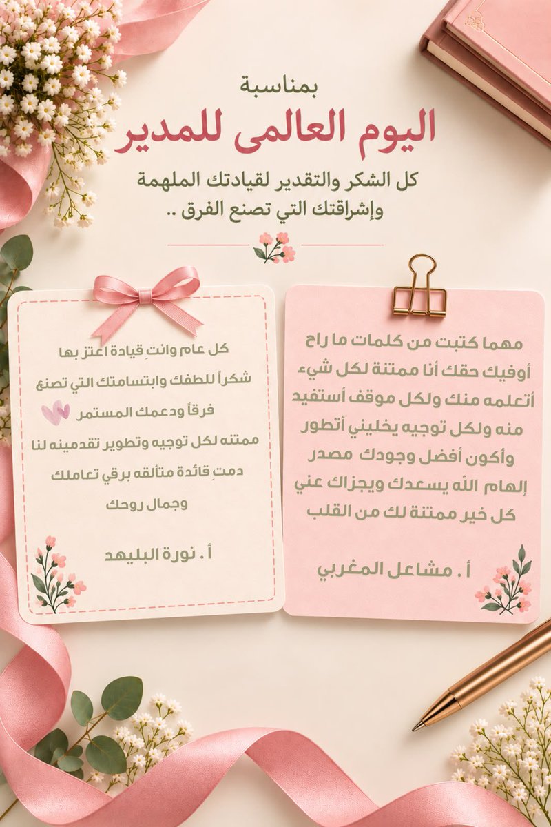 mody_bnt_khalid's tweet photo. أؤمن أن أجمل ما تحققه القيادة ليس النجاح والإنجاز فحسب، بل كسب القلوب والعمل مع فريق يؤمن بالعطاء والتعاون.🤍
شكراً لكم على مشاعركم الطيبه 
و أسأل الله أن يجعلني دائمًا عند حسن الظن.

#يوم_المدير_العالمي 
#اليوم_العالمي_للمدير https://t.co/w7T31g9EbO