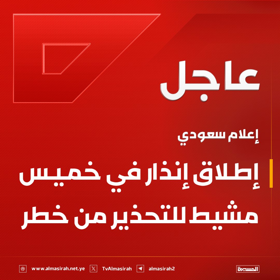 Almasirah_YE's tweet photo. ⭕️عاجل⭕️
إعلام سعودي: إطلاق إنذار في #خميس_مشيط للتحذير من خطر https://t.co/jTbH4jaI9u