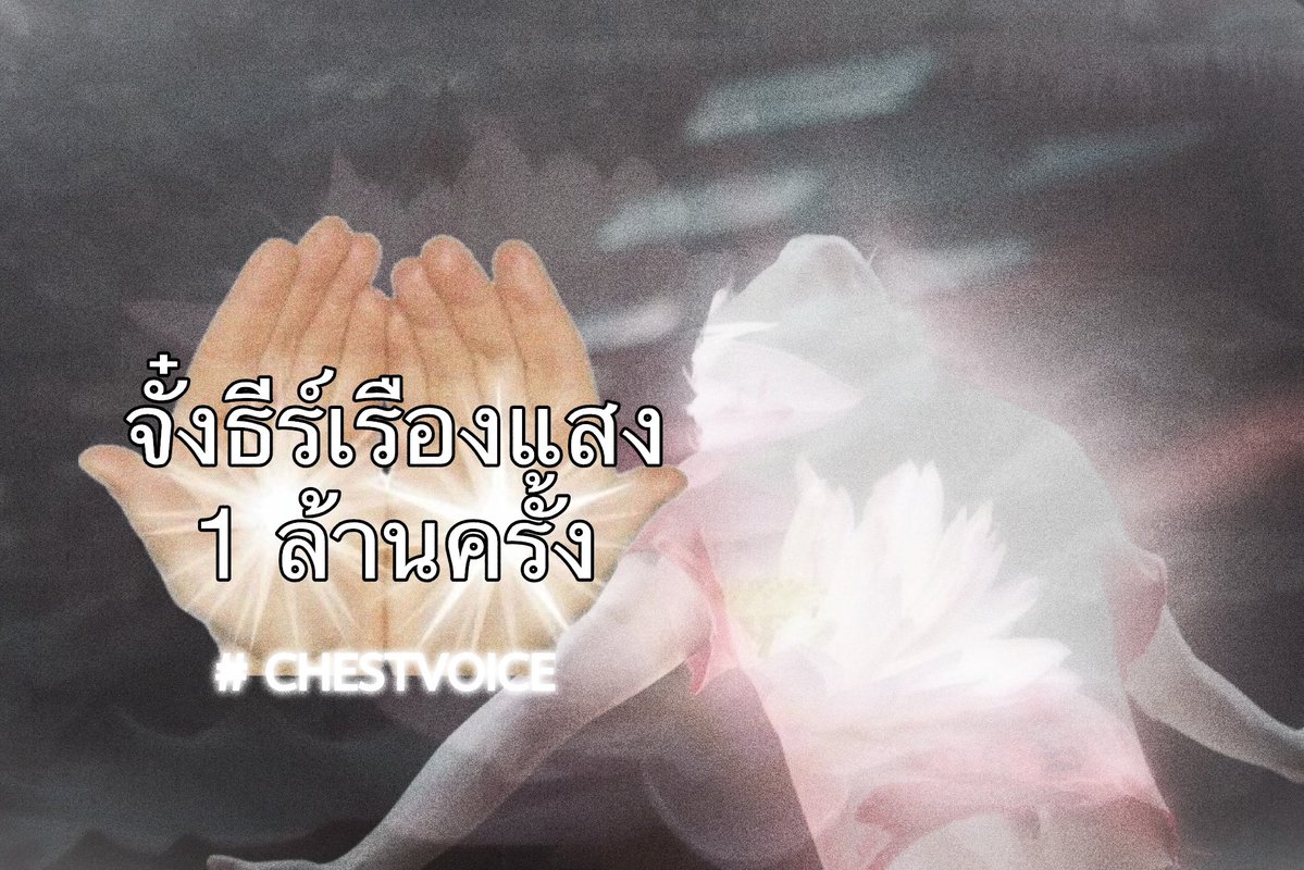 t0eylxqp's tweet photo. เชรดดดด ลูกพี่ chest voice ผม 1M แล้วควัฟ !* 🏎️💨💨* 🤲🏻🪷❤️‍🩹🧘🏻‍♀️

#JUNGT เรืองแสงครบ 1 ล้านครั้ง! ดีจัยด้วยน๊า ภูมิใจมาก ๆ กับผลงานครั้งนี้ เชื่อว่าจะต้องมีล้านที่สอง สาม สี่ ห้า และต่อ ๆ ไปเรื่อย ๆ แน่นอน เก่งมาก รักนะคนเก่ง

#BUS_CHESTVOICE_MV https://t.co/r6PfomMkWZ
