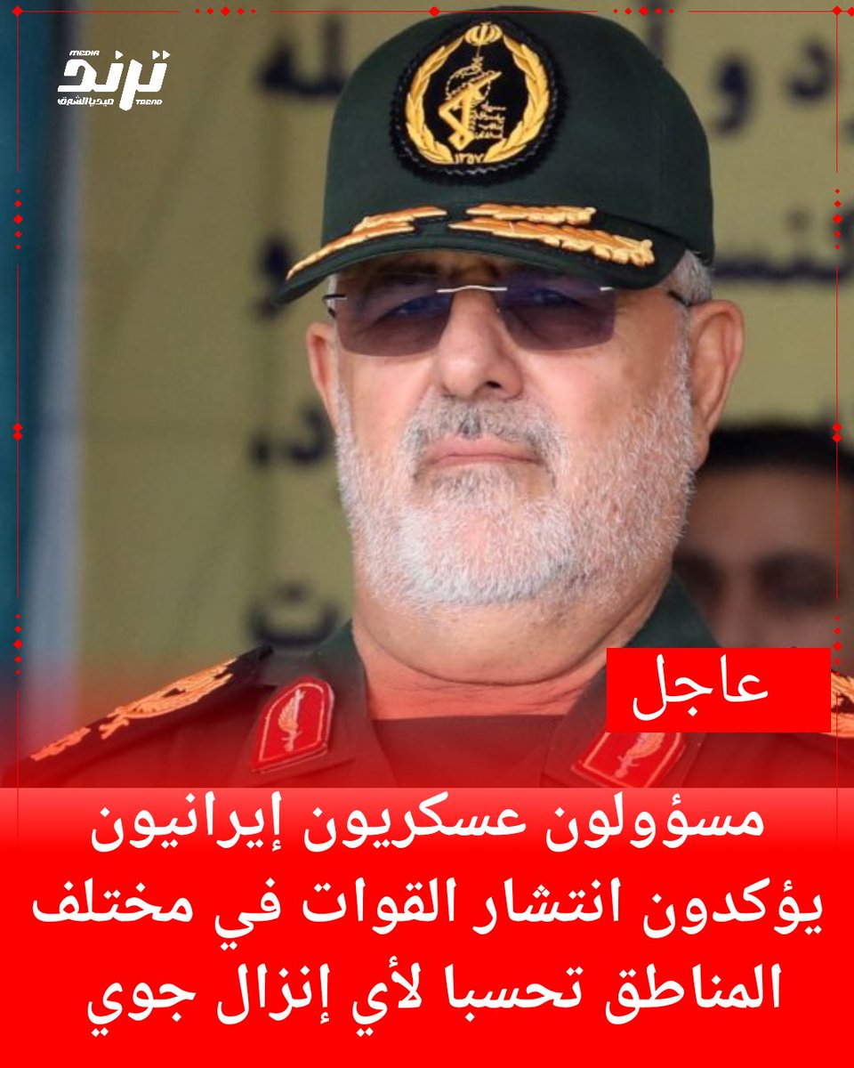 trindmidash's tweet photo. مسؤولون عسكريون إيرانيون يؤكدون انتشار القوات في مختلف المناطق تحسبا لأي إنزال جوي ويحذرون الولايات المتحدة من غزو بري، مع تمسك طهران بالسيطرة على مضيق هرمز

⁧#الأخبار⁩ https://t.co/sthYW8tElD