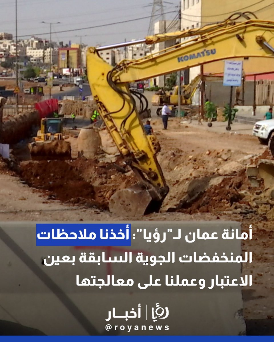 RoyaTV's tweet photo. رؤيا تسلط الضوء على جاهزية شبكات تصريف مياه الأمطار في عمّان وأهمية صيانتها
#عاجل
https://t.co/o6cdqlP7C0 https://t.co/q1GVBko75E