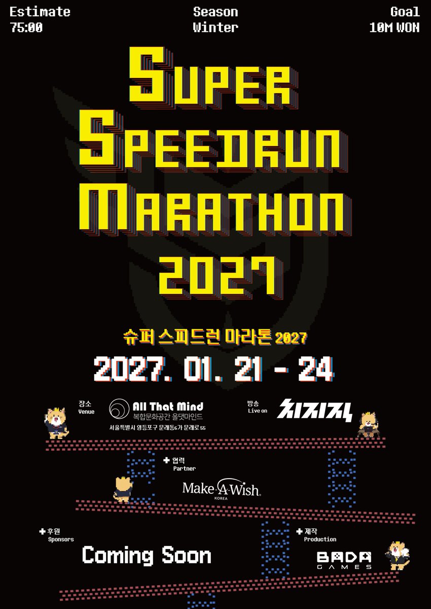 SuperSpeedrun's tweet photo. SUPER SPEEDRUN MARATHON 2027 일정 안내
일시: 2027년 1월 21일 ~ 1월 24일
장소: 올댓마인드 문래점 / 치지직 슈퍼스피드런 채널
협력: 메이크어위시코리아

참가 신청 11월 1일 ~ 11월 30일 (결과 발표 12월 10일)

자세한 내용은 홈페이지를 참고해주세요
https://t.co/cBAkEUMdGq https://t.co/xLGdOAQfB5