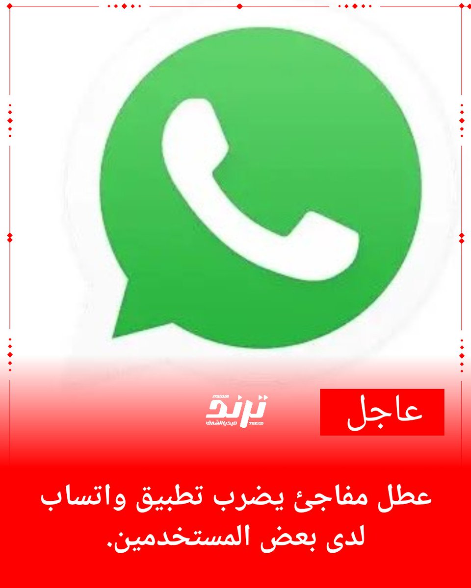 trindmidash's tweet photo. #عاجل | عطل مفاجئ يضرب تطبيق واتساب لدى بعض المستخدمين. https://t.co/o3lkDCciIY
