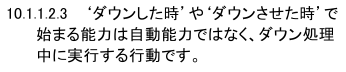 windy_xepher's tweet photo. @YamiToshiki 解答スレッドの中でも少し書いていますが、「ダウンさせた時」で始まるものは自動効果ではないです。
「〜したとき、〜する」の文法に当てはまりますが、ダウンさせた時系は例外としてダウン処理時の行動に分類されます。
なのでこのギフトはダウン処理中(ライフ処理前)に行います。 https://t.co/I1vzBELOJT