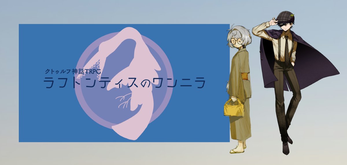 mamuacid_trpg's tweet photo. CoCTRPG「ラフトンティスのワンニラ」(KPレス)
PC：
　橋元 リン(餡ちょびさん)
　須堂 忠嗣(まむさん)
エンドCでシナリオクリア✌️
怪盗探偵継続！2人で仲良く屋台飯を食べました　リンちゃんの好物も知れた☺️ https://t.co/fclh4m9eWC