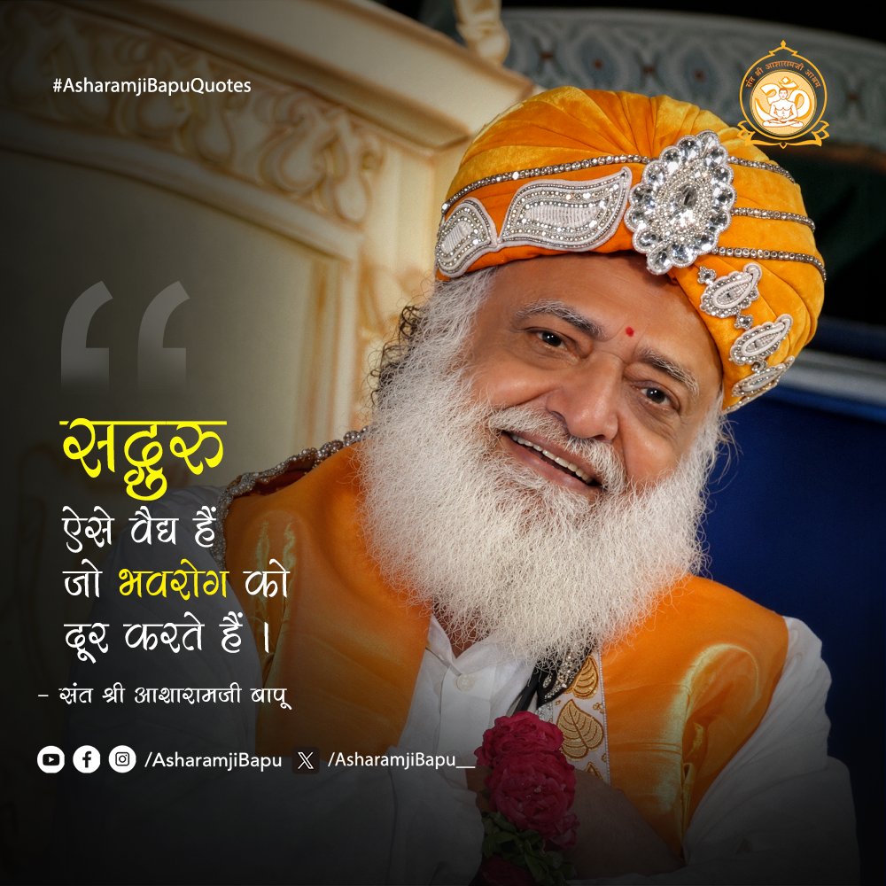 Asharamjibapu__'s tweet photo. सद्गुरु ऐसे वैद्य हैं जो भवरोग को दूर करते हैं ।
#AsharamjiBapuQuotes https://t.co/jCU7nh29by