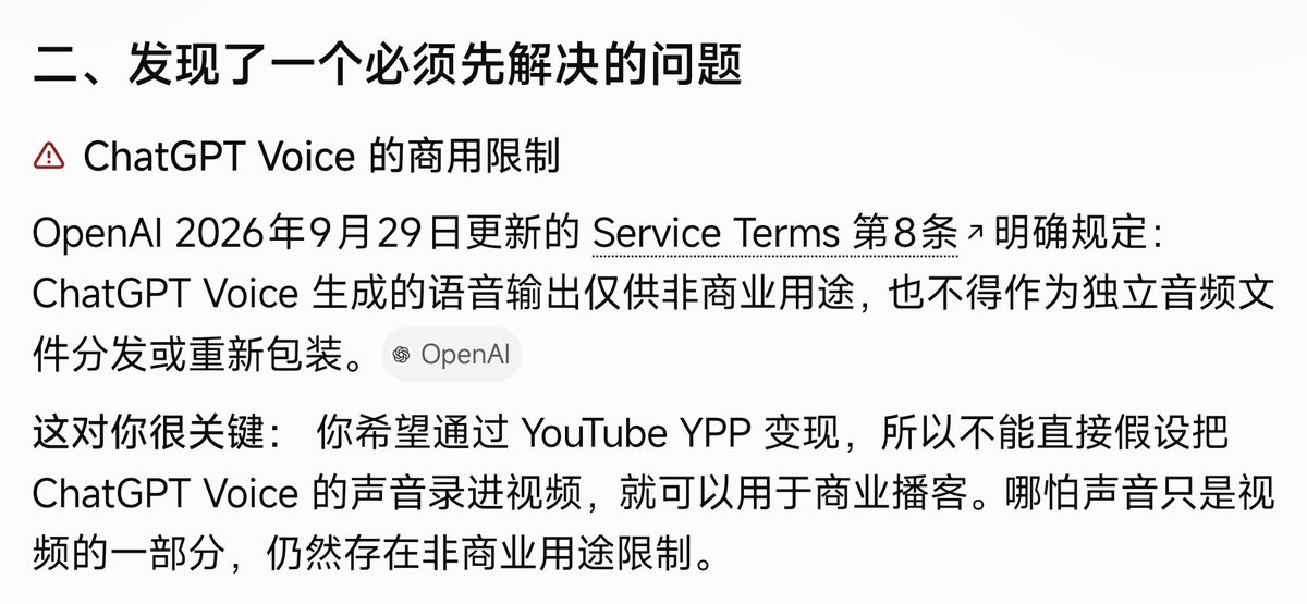 feiyun_AI's tweet photo. 原来 ChatGPT 的 Voice 不能用于商业用途。就算是 YouTube 的 YPP 也不能用。

好家伙，还以为是和文字一样放权呢。 https://t.co/LPvHHl4rxF