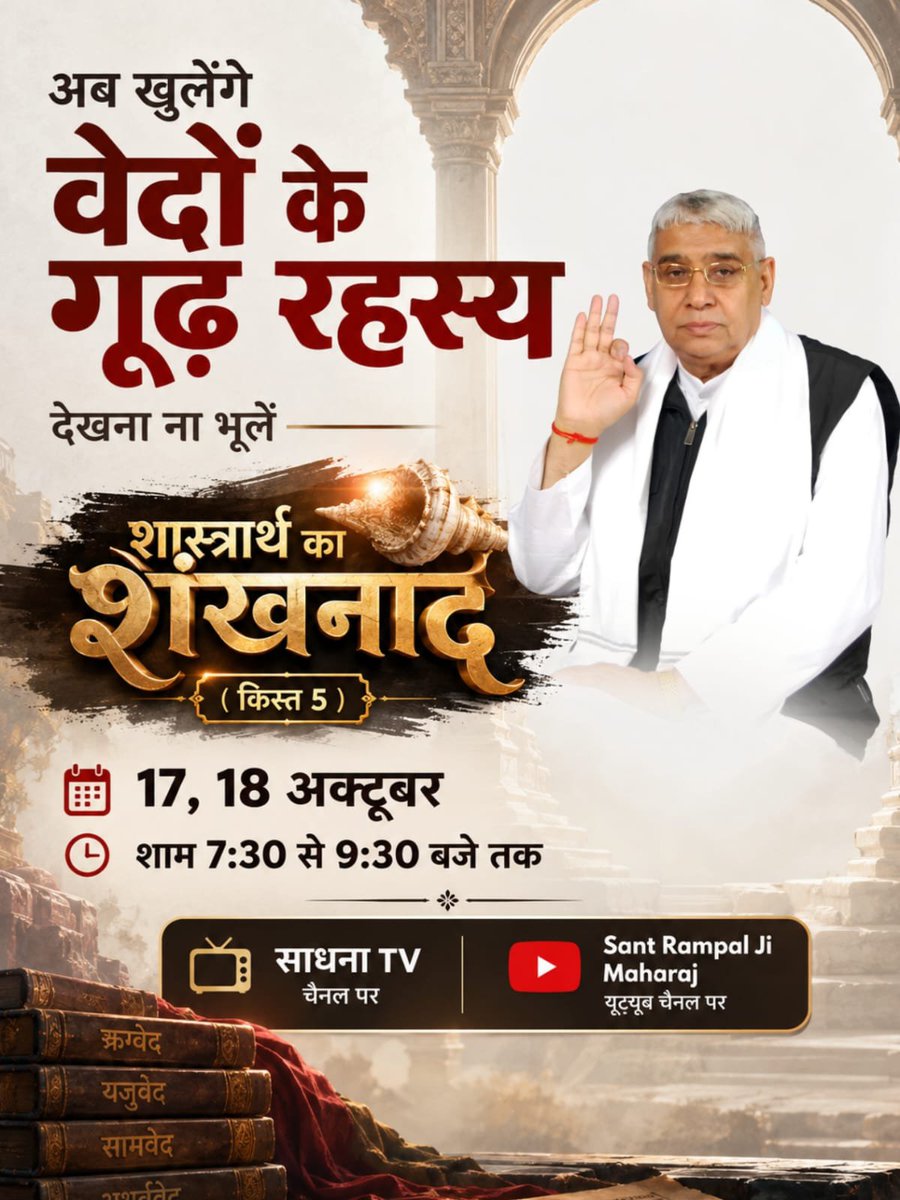 Parmesh54916324's tweet photo. #शास्त्रार्थ_का_शंखनाद_क़िस्त5
पाखण्ड पर प्रहार। सबसे बड़ी डिबेट। देखना ना भूलें शास्त्रार्थ का शंखनाद (क़िस्त 5) 17, 18 अक्टूबर शाम 7:30 से 9:30 बजे तक साधना टीवी चैनल और Sant Rampal Ji Maharaj यूट्यूब चैनल पर।
Sant Rampal Ji Maharaj
#18Oct #TVSfamily #CreateConnectPowerUp https://t.co/fDokQcSPnk