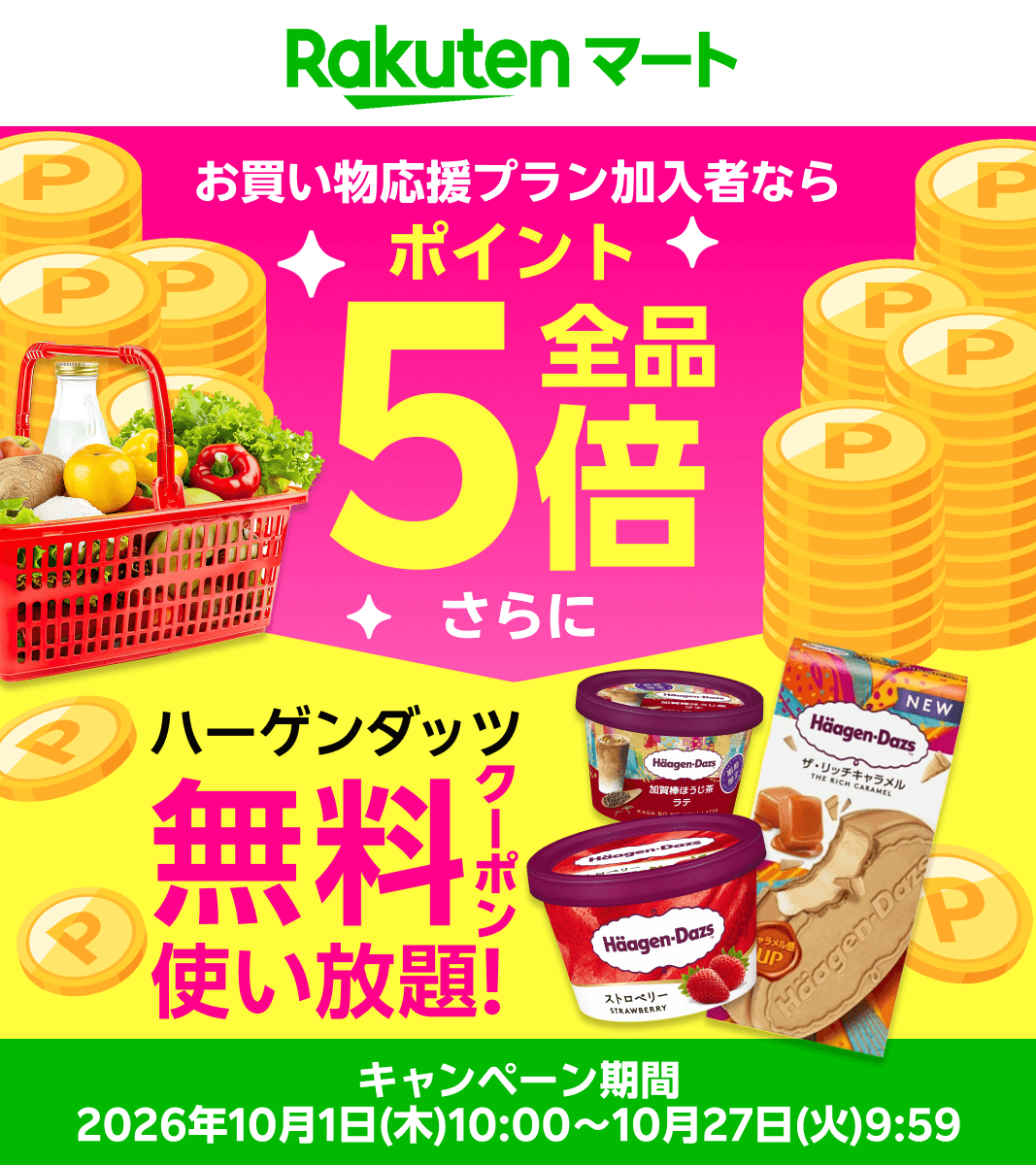 rakutenmart's tweet photo. ／
📣フォロー＆リポストで楽天ポイントが当たる！🍺
＼
┏━━━━━━━━━━━━━━━┓
　✨100名様に500pt当たる✨
　フォロー＆リポストキャンペーン
　#楽天マートでお買い物　
　#お買い物応援プラン加入者さまならハーゲンダッツ無料
┗━━━━━━━━━━━━━━━┛
参加方法🛒
1️⃣ 
@rakutenmart
 をフォロー
2️⃣ 10/23(金)23:59までに本投稿をリポスト
当選者には11月中旬から順次DMをお送りします📩

---------------------------------------------
#楽天マート をつけてコメントでぜひ
無料クーポンでもらえたら嬉しい商品も教えてください🎁🍌🍎

リポストCPの詳細はこちら👇
https://t.co/5guWl4H3Y2

さらに今なら🛒💨………………
✨お買い物応援プランご加入さま限定✨
ハーゲンダッツ無料クーポン配布中🍦
※数量なくなり次第終了です。

クーポンの詳細はこちらをチェック👇
https://t.co/R3nRYUEjAz
…………………………………🛒💨