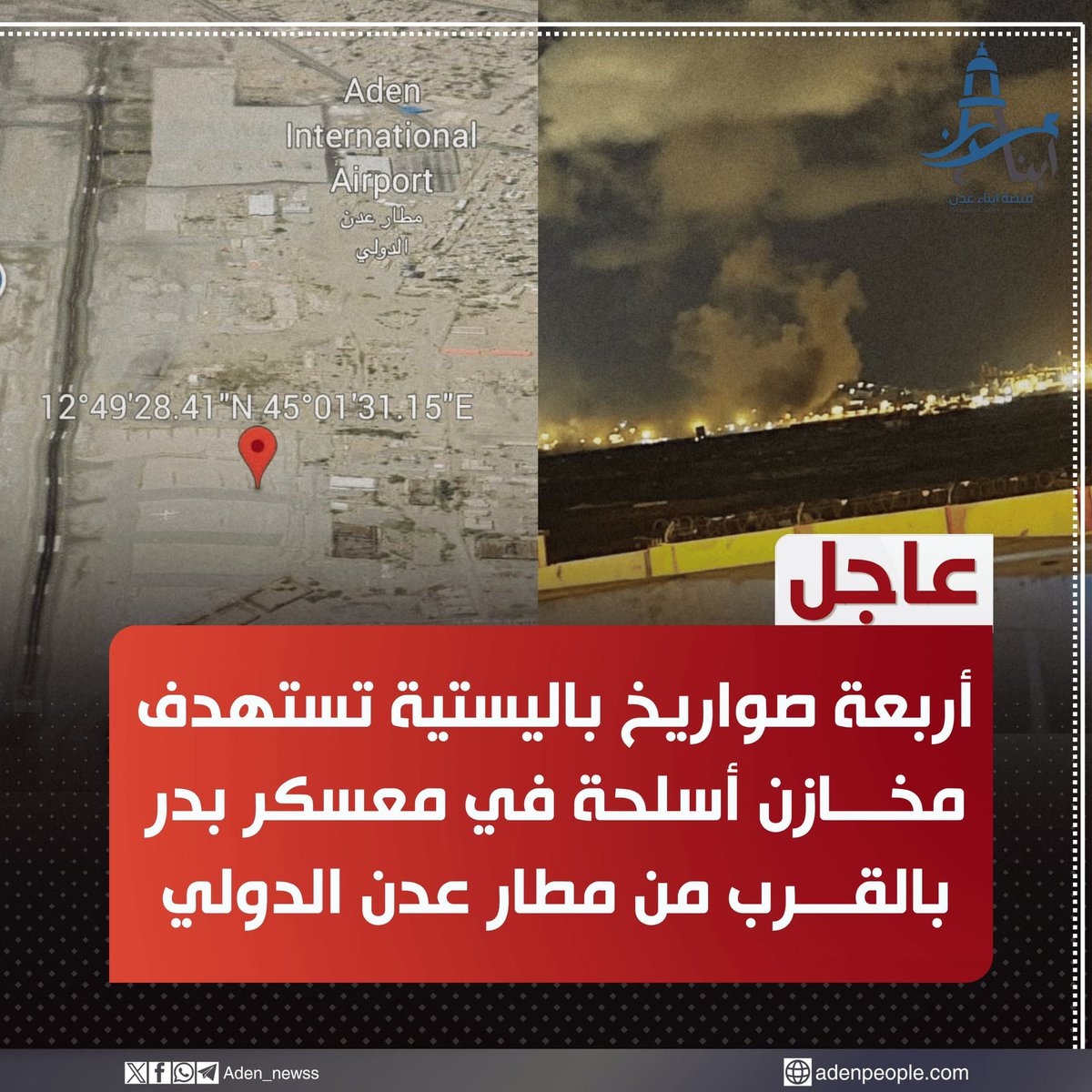Adelalhasanii's tweet photo. عاجل | هجوم بأربعة صواريخ باليستية يستهدف مستودعات أسلحة قرب مطار عدن الدولي

- أفادت مصادر محلية بتعرض مستودعات أسلحة في معسكر بدر، بالقرب من مطار عدن الدولي، لهجوم بأربعة صواريخ باليستية.

- وأكدت المصادر خروج سيارات من نوع هايلكس ذات قمارتين من شبك المطار، عبر الطريق المؤدي إلى الخط البحري، متجهة إلى مستشفى الأمير محمد بن سلمان في كريتر، لنقل جرحى جراء الهجوم.

- وفي سياق متصل، دخلت قبل قليل سيارات إسعاف من مطار عدن الدولي باتجاه موقع الاستهداف في معسكر بدر، وسط غياب معلومات مؤكدة حتى الآن بشأن عدد الضحايا وحجم الخسائر.

#منصة_أبناء_عدن