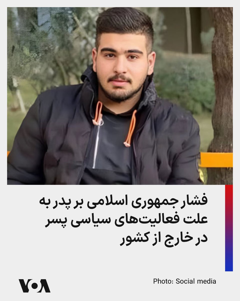 VOAfarsi's tweet photo. 🔺فشار جمهوری اسلامی بر پدر به علت فعالیت‌های سیاسی پسر در خارج از کشور

 ◾️گزارش منابع حقوق بشری حاکی است جمهوری اسلامی در ادامه تلاش برای ساکت کردن فعالان سیاسی خارج از ایران، یک پدر را به اداره اطلاعات شهرستان اشنویه احضار کرده است.

⬇️ بیشتر بخوانید:
https://t.co/11uBOE6Tex https://t.co/NAq2T6kM2t