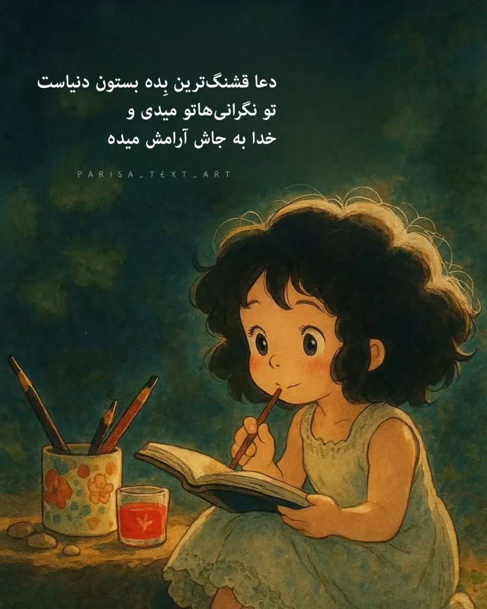 AAaAaAaB65's tweet photo. دعا،
قشنگترین بده بستون دنیاست،
تو نگرانی‌هاتو میدی و 
خدا به جاش آرامش میده🤍
#شیفت_شب https://t.co/FHmlTcP6yM