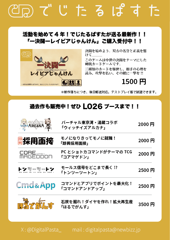 DigitalPasta_'s tweet photo. 皆さんおはようございます！本日はゲムマ初日ですね！！
でじたるぱすた新作は残念ながら間に合いませんでしたが、過去作鋭意販売予定です！！

こちら本日のお品書きとなります！！

#ゲームマーケット2026秋
#GM2026秋
#でじたるぱすた https://t.co/EjoHniLA6n