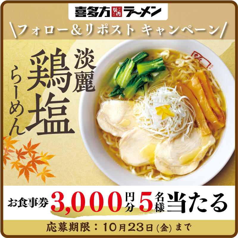 cha_syu_'s tweet photo. ＼淡麗鶏塩ラーメン 大好評！ありがとう🍜／
フォロー＆リポストキャンペーン
喜多方ラーメン坂内　お食事券3,000円分5名様にプレゼント！

■応募方法
①@cha_shu_　をフォロー
②この投稿を10/23（金）23:59までにリポスト
③当選者にのみ後日DMが届く

#喜多方ラーメン坂内 https://t.co/oEkIYtxjpX