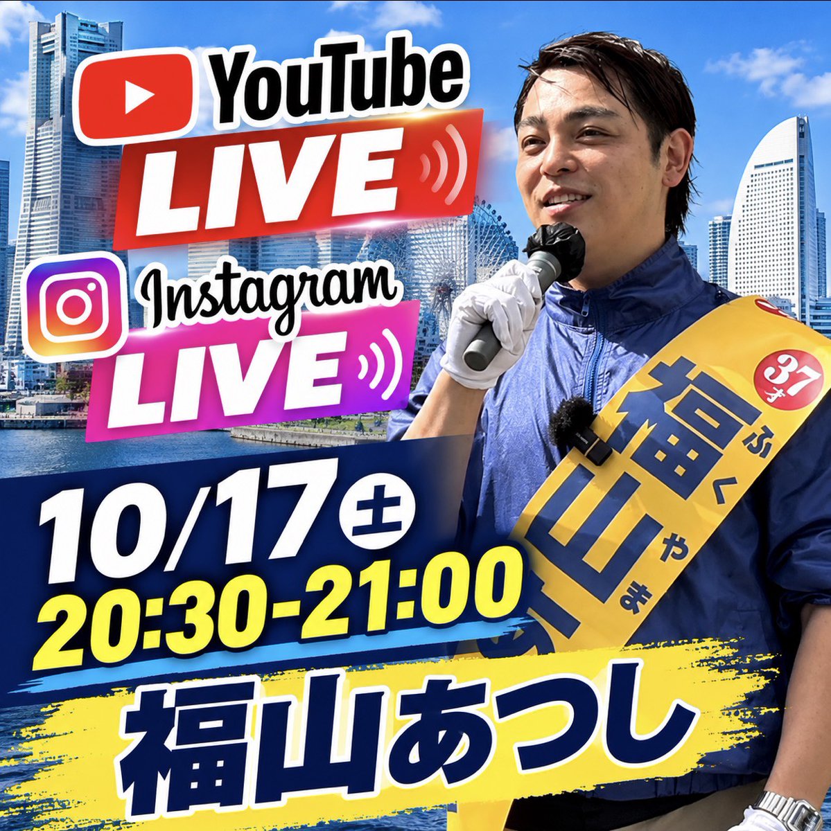 2980a24t's tweet photo. 【ライブ配信のお知らせ】
本日２０：３０より、この選挙戦の振り返りと最終最後のお訴えをさせていただきます。
ぜひご視聴ください。
#福山あつし　#福山一択 　#横浜市長選挙 https://t.co/aZuAVNwIJ6
