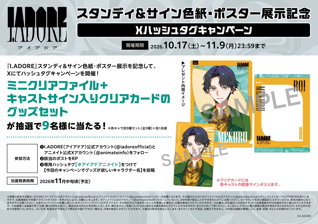 animateinfo's tweet photo. 『I.ADORE』スタンディ＆サイン色紙・ポスター展示記念 Xハッシュタグキャンペーン

①I.ADORE公式アカウントと本アカウントをフォロー
②本ポストをRP
③「＃アイアドアニメイト」をつけて
【グッズが欲しいキャラクター名】を投稿

▼詳細＆注意事項
https://t.co/8pJuM2jYx4

＃アイアド https://t.co/mEoYHMFoVG