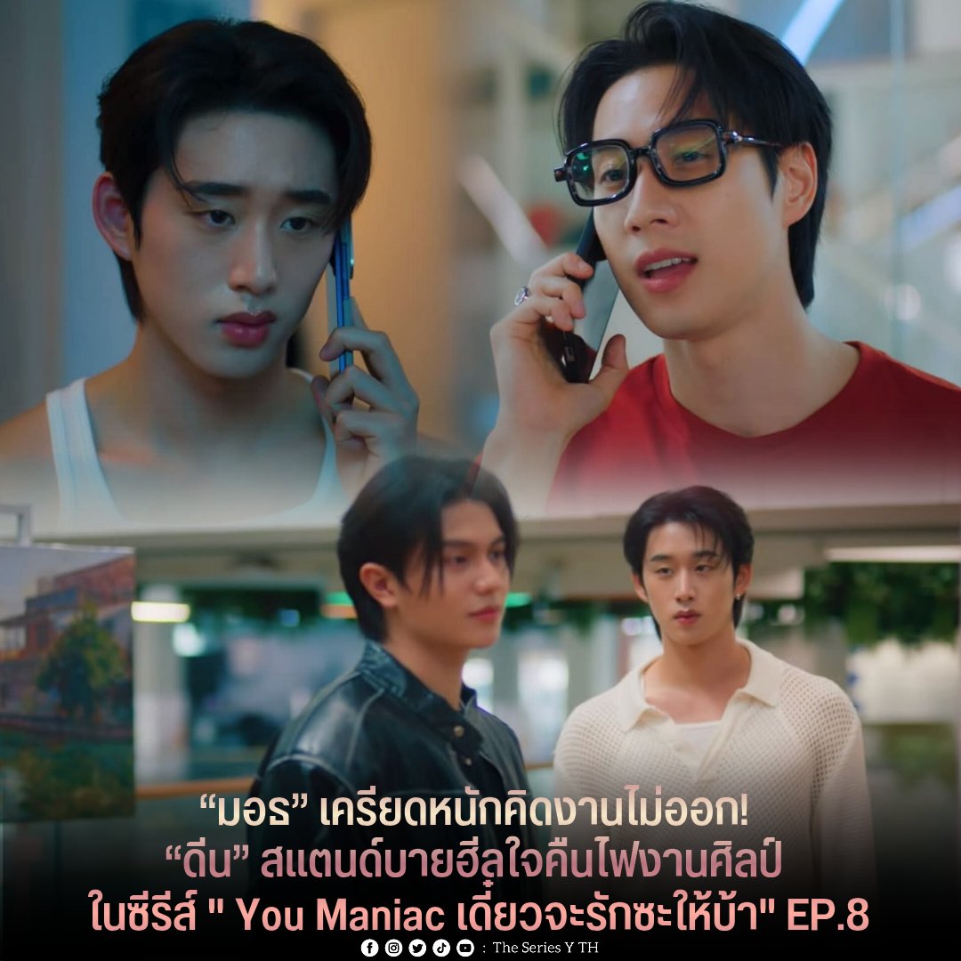 theseriesy_th's tweet photo. “มอธ” เครียดหนักคิดงานไม่ออก! “ดีน” สแตนด์บายฮีลใจคืนไฟงานศิลป์ ในซีรีส์ " You Maniac เดี๋ยวจะรักซะให้บ้า" EP.8

บรรยากาศความตึงเครียดเริ่มก่อตัว เมื่อ "เมษ" (ไบร์ท รพีพงศ์) หวังดีอยากผลักดันให้ "มอธ" (เอส ศุภ) มีผลงานวาดรูปส่งเข้างาน Exhibition เพื่อก้าวสู่การเป็นศิลปินเต็มตัว ความหวังดีนี้กลับสร้างความกดดันให้ "มอธ" จนคิดงานไม่ออก "มอธ" จึงโทรหา "ปัณณ์" (คิน ธนชัย) แต่กลับโดนแซวเรื่องความสัมพันธ์กับ "ดีน" (วิลเลี่ยม จักรภัทร) ซะงั้น ด้าน "ดีน" พอรู้เรื่องก็รีบหาวิธีคลายเครียดเพื่อเติมแรงบันดาลใจให้ "มอธ"  ทันที งานนี้ทั้งกดดัน ทั้งเขิน มาลุ้นกันว่า "มอธ" จะก้าวข้ามผ่านไปได้หรือไม่

ติดตามชมซีรีส์ “You Maniac เดี๋ยวจะรักซะให้บ้า” ในวันเสาร์ที่ 17 ตุลาคมนี้ เวลา 20.30 น. ดูทีวี ช่อง GMM25 | ดูย้อนหลัง แอป oneD ที่เดียว เวลา 21.30 น.  หรือสามารถติดตามรายละเอียดเพิ่มเติมได้ที่ Facebook : https://t.co/sBFCZPqEtW และ Instagram & X & TikTok & YouTube & Weibo : GMMTV  #GMMTV #YouManiacSeries

 #williamjkp #est_rvp
#barcodetin #kinthanachai
#YouManiacSeries