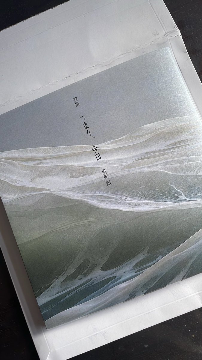 kehai_soushingu's tweet photo. 早坂類さんの新しい詩集「つまり、今日」が我が家に届きました。

今日から楽しみながら少しずつ読んでいこうと思います。

類さん、どうもありがとうございます！ https://t.co/7iH0IYiMuR