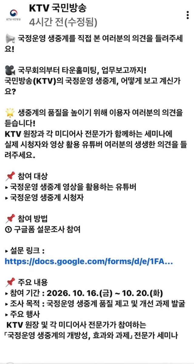 Athena_Seohee's tweet photo. 국정운영 생중계, 직접 본 여러분의 의견을 들려주세요! 
국무회의부터 타운홀미팅, 업무보고까지!
국민방송 (KTV)의 국정운영 생중계, 어떻게 보고 계신가요? 
ㅡ 참여대상: 시청자, 생중계 영상활용 유투버
⭐️설문조사 아래 링크 참여⭐️
https://t.co/jCZT7FZivx https://t.co/9Z1XnpwlzM