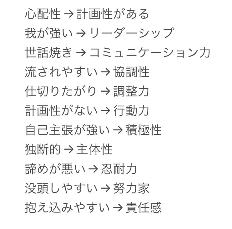 syukatsu_king_'s tweet photo. 人事が好む短所→長所の言い換えはこれ。 https://t.co/uqAUdlF6Ae