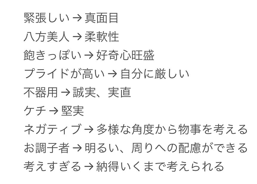 syukatsu_king_'s tweet photo. 人事が好む短所→長所の言い換えはこれ。 https://t.co/uqAUdlF6Ae