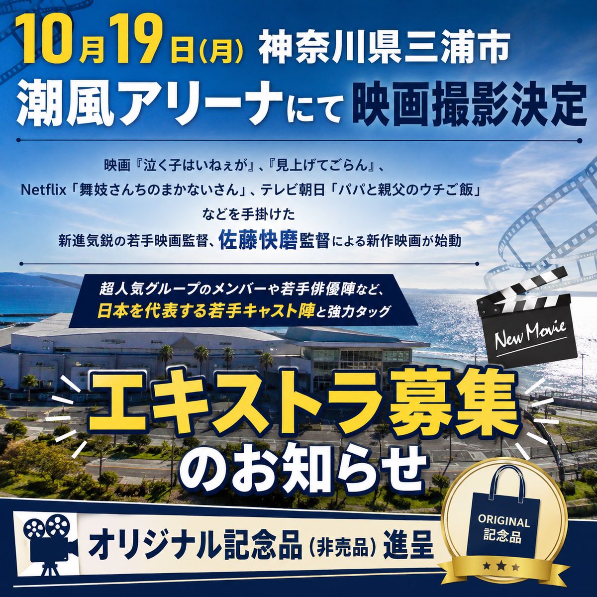 troop_extra's tweet photo. #拡散希望

超人気グループのメンバー🙌 ⏳や若手俳優陣など、日本を代表する若手キャスト陣と強力タッグ✨✨
10/19（月）神奈川県 #三浦市 #潮風アリーナ にて
ボランティア #エキストラ エキストラ大募集❣️ 🙌 ⏳

映画『#泣く子はいねぇが』、『#見上げてごらん』、Netflix「#舞妓さんちのまかないさん」、テレビ朝日「#パパと親父のウチご飯」などを手掛けた新進気鋭の若手映画監督 #佐藤快磨 監督による新作映画が始動🎬 🙌 ⏳

詳しくはこちら👇
https://t.co/nqPoTDFrbI