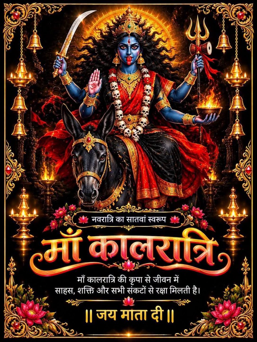harishsemwal's tweet photo. जय माँ कालरात्रि! 🙏

आदिशक्ति देवी भगवती का सातवां स्वरूप, भय और असुरी शक्तियों की संहारक माँ कालरात्रि सभी को साहस और भयमुक्त जीवन का आशीर्वाद दें।

शारदीय नवरात्रि की पावन महासप्तमी सभी के जीवन में सुख-समृद्धि, सफलता और नई खुशियों का संचार करे। हार्दिक शुभकामनाएं।

#MaaKalaratri #Navratri #Navratri2026
#GodMorningSaturday
