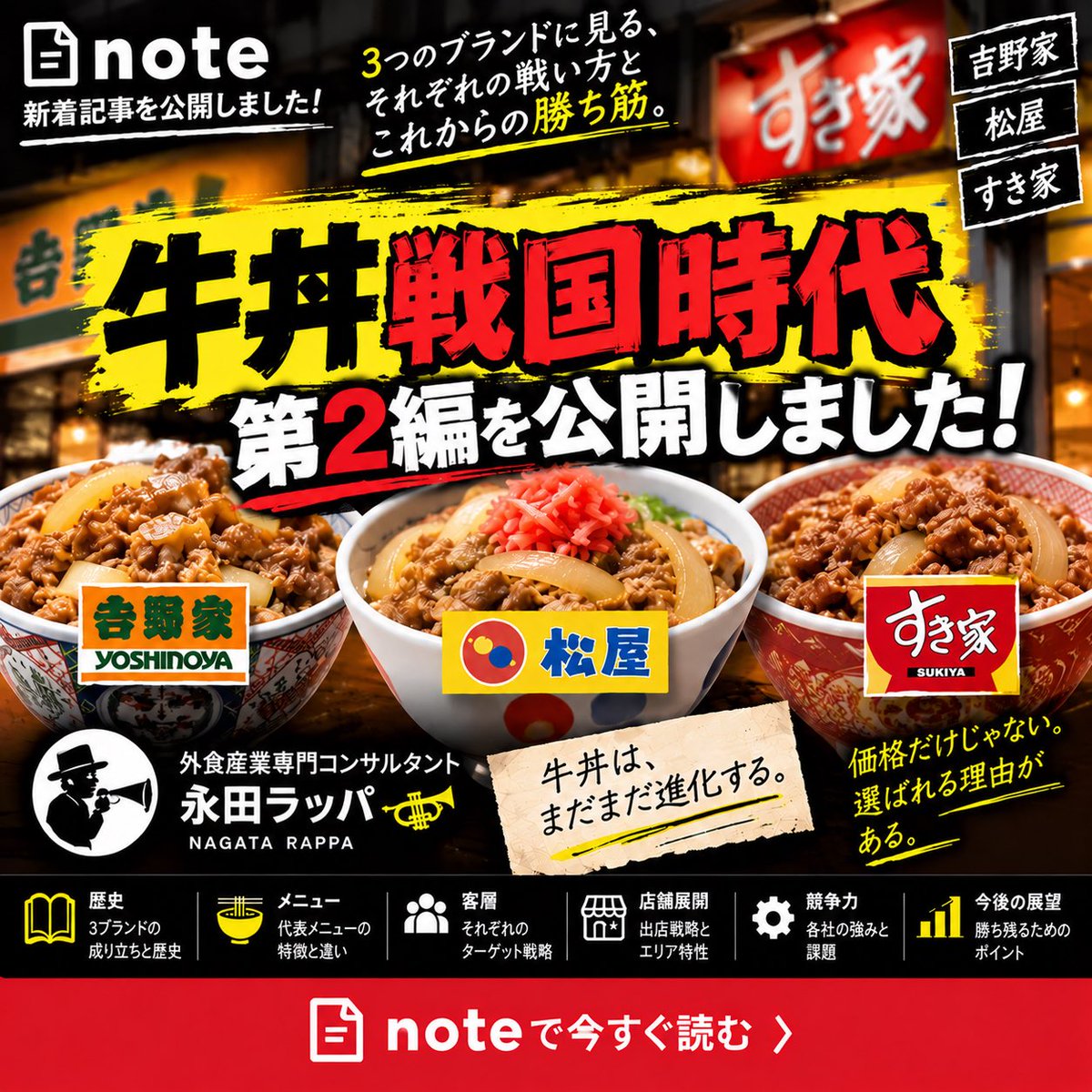 nagatarappa_'s tweet photo. 🍚【牛丼戦国時代‼️ 第2編公開】

吉野家・松屋・すき家

同じ牛丼を売っているのに、なぜ3社の戦略はこんなに違うのか⁈

🎺 外食産業専門コンサルタント・永田ラッパが徹底分析！

📖 note第2編公開！
https://t.co/jooLOiLpAT

#牛丼戦国時代 #吉野家 #松屋 #すき家 #永田ラッパ #飲食店経営 https://t.co/SbO04dJXZ4