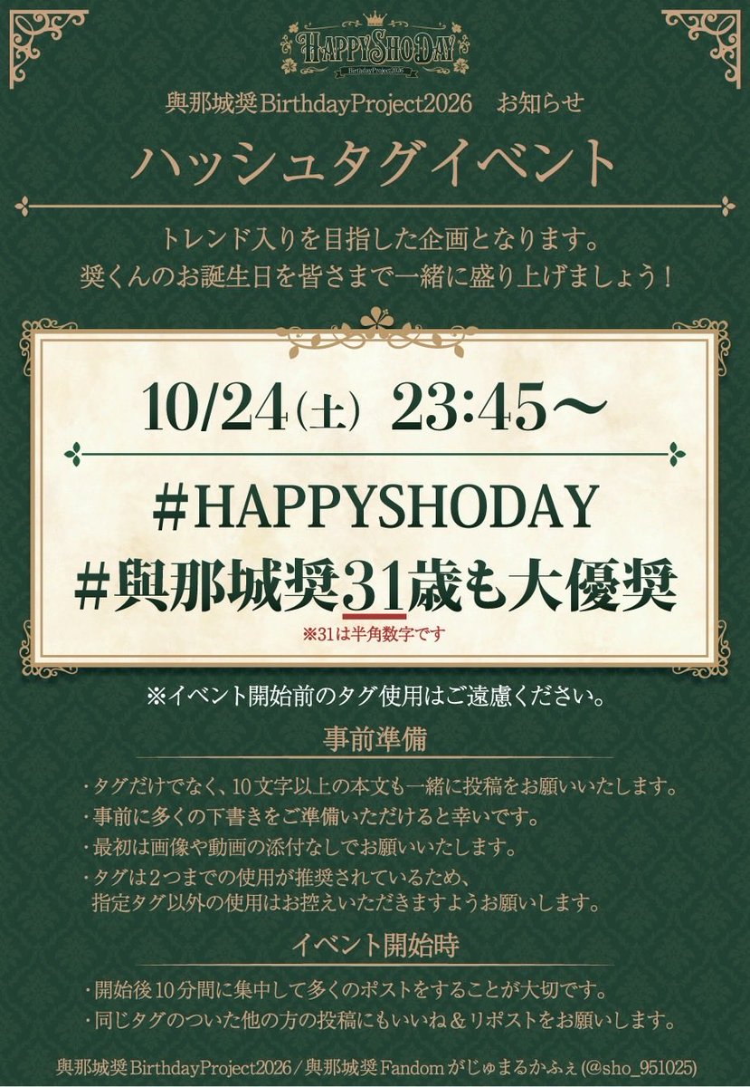 sho_951025bd's tweet photo. ⋆⸜⊹₊ 與那城奨Birthday Project 2026 ₊⊹⸝⋆

《ハッシュタグイベント》
開催日時：10月24日(土)23:45～
指定タグ：#/HAPPYSHODAY
　　　　　#/與那城奨31歳も大優奨

※注意事項などの詳細は画像をご確認ください。

ワンタッチツイートはこちらをご使用下さい✍️
 https://t.co/Kc7WxA2T3A https://t.co/fzZBukHPgb