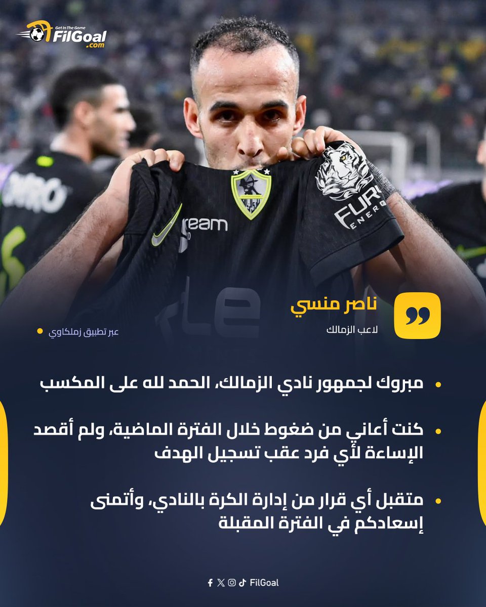 🗣️ناصر منسي: مبروك لجمهور نادي الزمالك، كنت أعاني من ضغوط خلال الفترة الماضية، ولم أقصد الإساءة لأي فرد عقب تسجيل الهدف
