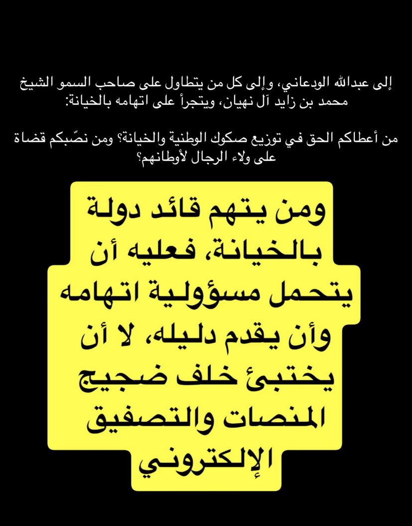 f8676068732's tweet photo. #عبدالله_الودعاني 
#الامارات_خط_احمر https://t.co/KgGt85mV6N