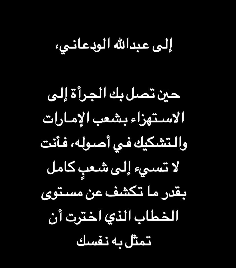 f8676068732's tweet photo. #عبدالله_الودعاني 
#الامارات_خط_احمر https://t.co/KgGt85mV6N