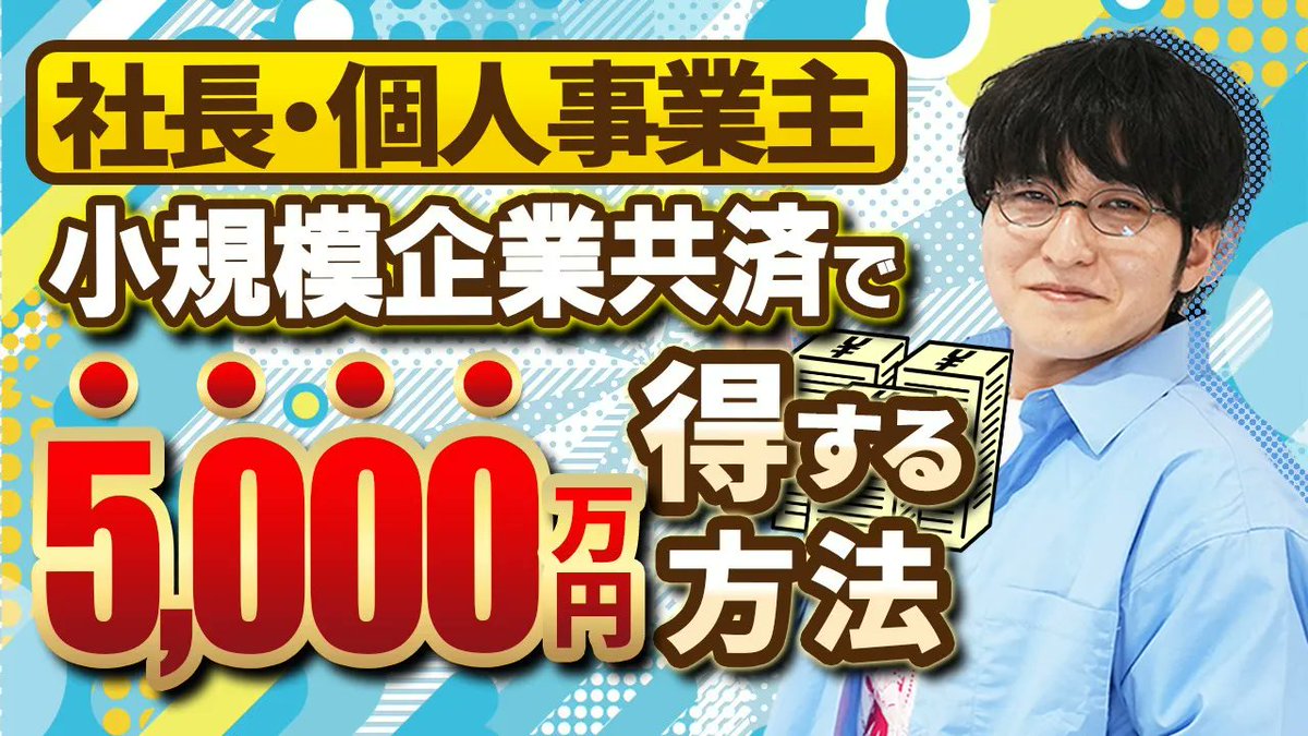 hatake_tax's tweet photo. YouTubeチャンネル「ひとり社長の節税・財務道場【年商1億円への道】」で詳しく解説していますので、気になる方はぜひチェックしてみて下さい。 
https://t.co/ikF6rWVq6k 

この動画では、小規模企業共済の知られざる「借入」制度に焦点を当て、節税効果と低金利での資産形成を両立させる方法を徹底解説します。
メリット・デメリットから具体的なシミュレーション、加入手続きまで、ひとり社長や個人事業主が小規模企業共済を最大限に活用するための最適解をお伝えしています。

このチャンネルでは、ひとり社長や中小企業の社長に向けて節税対策や最新の税制、正しい財務の知識について発信しています。

ぜひチャンネル登録して、最新の動画をお見逃しなく！

Xではお伝えし切れない情報をバンバン出していきますので、お楽しみに！