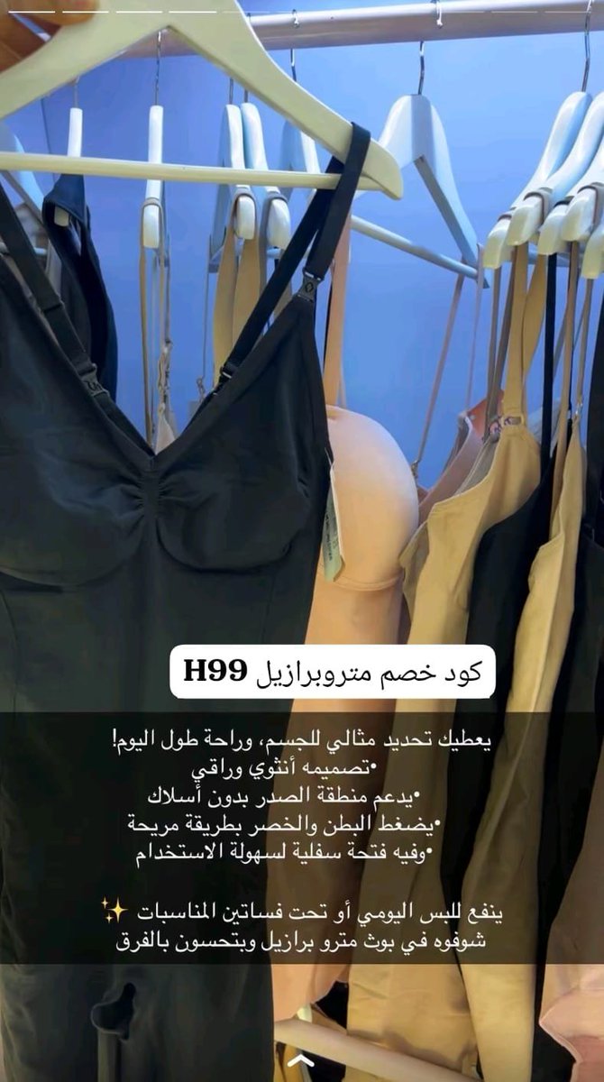inssta_'s tweet photo. مشدات متروبرازيل تجنن، تشد الجسم وتضبط القوام بشكل يفرق وفوق هذا مريحة وما تحسين إنها مزعجة عليك.. من جد تستاهل التجربة ✨

كىود خصم متروبرازيل: H99 https://t.co/g7XYtIqIZX