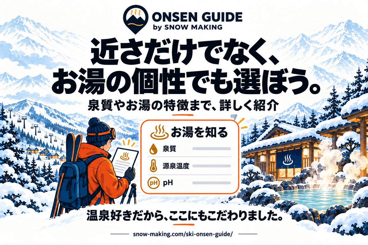 SnowMakingMedia's tweet photo. スキー場から近い。それも大切ですが、どんなお湯なのかも知って選びたい。

温泉ガイドでは、泉質や源泉温度、pHなど、お湯の情報にもこだわっています。

温泉好きだからこそ、場所や営業時間の紹介だけで終わらせたくありませんでした。

帰り道の温泉を、お湯の個性から選んでみるのも楽しいと思います。

https://t.co/L65litSULu
