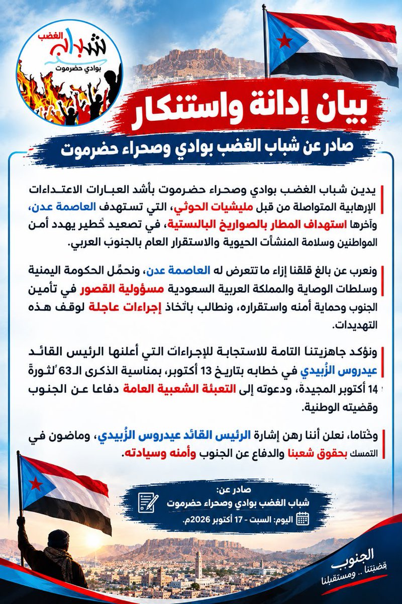 AngerYouth's tweet photo. بيان إدانة واستنكار صادر عن شباب الغضب بوادي وصحراء حضرموت

يدين شباب الغضب بوادي وصحراء حضرموت بأشد العبارات الاعتداءات الإرهابية المتواصلة من قبل مليشيات الحوثي، التي  تستهدف العاصمة عدن، وآخرها استهداف المطار بالصواريخ الباليستية، في تصعيد خطير يهدد أمن المواطنين وسلامة https://t.co/fapRBwRrMi