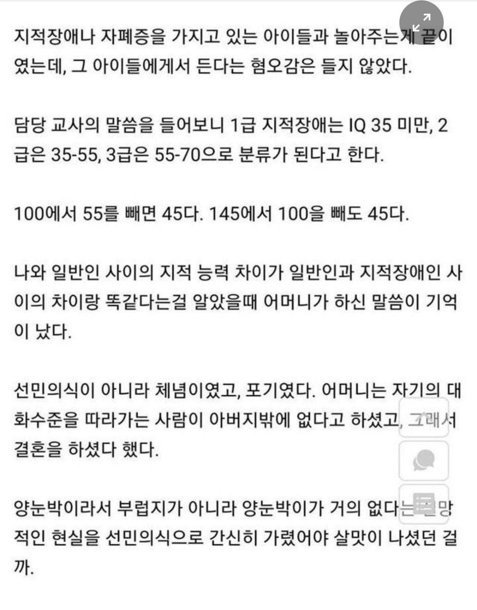 Hobeom007's tweet photo. 아이큐가 145인 사람의 고민(댓글에계속)

글과는 별개로 이런 의견도 있네요.

도덕성도 지능이다. 고지능자는 부도덕함에 더 큰 고통을 받는다. 자신보다 멍청한 이에게 명령을 받으며, 시기를 당한다.

조직의 부정함을 가리기 위한 폐쇄성, 터부, 암묵적인 규 칙을 이해하지 못하고, 이에 대항하다 공격받는다. 정상적인 논리를 기반으로 한 예측이 모두 어긋나면서, 사회 적응성이 떨어지고 능력이 제한된다.

틀린것을 맞다고 고백해야 한다. 고지능자 자신은 부조리한 시스템의 파국이 보이는데 주변인들은 이해하지도 느끼지도 못하므로 고독하다.

사회/문화적으로 부조리한 사회는 호혜적 관계형성이 불가능하므로 더 고통받는다.