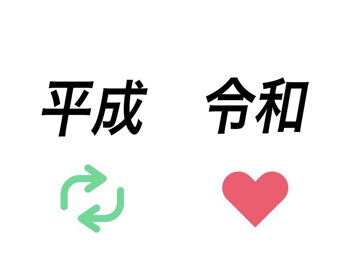 sironakagasuita's tweet photo. 平成と令和どっちが好きですか？ https://t.co/6DZ1c851q0