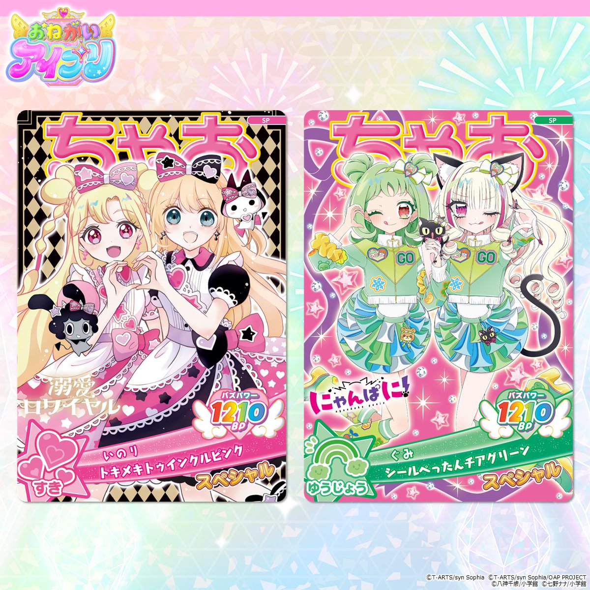 T_ARTS_PRETTY's tweet photo. 【めが姉ぇ】
#おねがいアイプリ

本日10月17日（土）から開催❣

／
アイプリステーションと
装飾コンテスト参加店舗で開催🎀
ちゃおコラボアイプリカード
2カ月連続プレゼントキャンペーン🎁
＼

全国の「アイプリステーション」と「装飾コンテスト参加店舗」で
ちゃおコラボアイプリカードを2ヶ月連続プレゼントするわよ💕

●2026年10月17日（土）～
「いのり（トキメキトゥインクルピンク）」
「ぐみ（シールぺったんチアグリーン）」

●2026年11月21日（土）～
「あおい（トキメキトゥインクルブルー）」
「おりびあ（シールぺったんチアイエロー）」

くわしくは、こちらをチェックしてね👇✨
https://t.co/UiqmXUfOPv

#アイプリ
