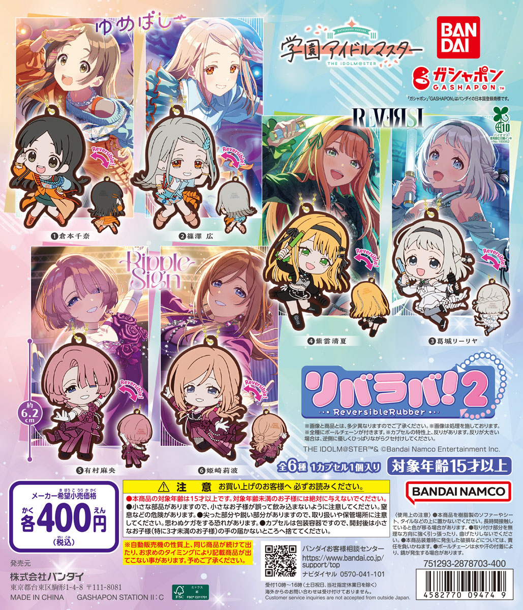 Gashapon_Bandai's tweet photo. 【商品情報】
学園アイドルマスター リバラバ！2
(税込400円)

#ガシャポン
#学マス

一部取り扱い店舗の状況はこちら👇
https://t.co/AIHApuIIZx

※多数のご要望をいただいた場合､準備数を調整して再度販売することがあります。 https://t.co/kzSFuwJCHs