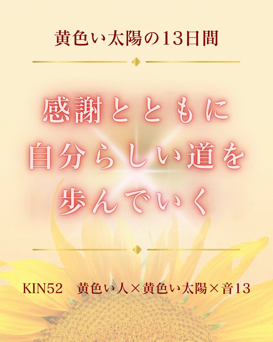 mayan184yumeka's tweet photo. KIN52☀️
黄色い太陽の13日間、最終日。
この13日間、
どんな「ありがとう」に氣づきましたか？

受け取った優しさや日々の幸せに感謝しながら、
これからも自分らしい道を歩んでいきましょう✨
#マヤ暦 #KIN52 #黄色い太陽 https://t.co/XrqMoH0sEr