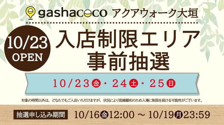 patrol_yo's tweet photo. ガシャココ
アクアウォーク大垣

10月23日(金) 新店舗オープン
入場抽選 申し込み始まってます✨

💠対象抽選
入店抽選（各回45分の入れ替え制）

💠対象店舗
gashacoco アクアウォーク大垣（岐阜県）

💠ガチャ個数制限
※一部人気商品に個数制限あり

💠抽選申込期間
10月16日(金) 12:00 ～ 10月19日(月) 23:59
※おひとりにつき期間中1枠のみ

💠当選発表
10月20日(火) 中
※当選者には公式アプリ内でクーポン発行

💠来店・展開期間
10月23日(金) ～ 10月25日(日)
ラインナップも一部公開

10月23日（金）　10:30~11:15
・HYSTERICMINIめじるしアクセサリーアナザーカラー
・たまごっち めじるしアクセサリー Tamagotchi Paradise
・名探偵コナン　めじるしアクセサリ―３
・それいけ！アンパンマン　めじるしアクセサリー

10月23日（金）　11:30~12:15
・HYSTERICMINIめじるしアクセサリーアナザーカラー
・ケロロ軍曹　めじるしアクセサリー～どうぶつ変身であります～
・サンリオキャラクターズ　クリスタルめじるしアクセサリー
・ディズニーツムツム　めじるしアクセサリー

10月24日（土）　10:30~11:15
・サンリオ ボンボンドロップチャーム②
・サンリオ ふわふわめじるしアクセサリー
・サンリオ クリスタルめじるしアクセサリー
・サンリオ なりきりメンダコ めじるしアクセサリー

10月24日（土）　11:30~12:15
・サンリオ めじるしアクセサリーHalloween
・サンリオ クリスタルめじるしアクセサリー
・クッピーラムネ　めじるしアクセサリー
・おじゃる丸　めじるしアクセサリー

10月25日（日）　10:30~11:15
・クレヨンしんちゃんぶりぶりざえもん着ぐるみめじるしアクセサリー
・ＴＯＹ　ＳＴＯＲＹ５　めじるしアクセサリー
・ざわざわ森のがんこちゃん　めじるしアクセサリー
・ジュエルペット　めじるしアクセサリー２

10月25日（日）　11:30~12:15
・スーパーマリオ ～ヨッシーコレクション～
・それいけ！アンパンマン　めじるしアクセサリー
・ディズニーツムツム　めじるしアクセサリー
・サンリオキャラクターズケロケロパーティめじるしアクセサリー

※当日の集合場所はクーポンで確認
※当選後のキャンセルは不可
※不正行為が判明した場合、全て無効

💠フリー入店時間
各日以下の時間以降はどなたでも入店可
・各日 12:30以降

💠抽選申し込み
抽選参加は「gashacoco公式アプリ」から
https://t.co/WCyB4qArZj

抽選エントリーが完了したら
ブックマークして当選発表まで待機🔖