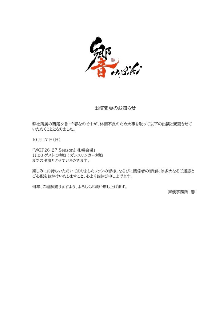 official_hibiki's tweet photo. 【出演変更のお知らせ】

西尾夕香・千春につきまして、体調不良のため本日の「WGP26-27 Season1 札幌会場」出演を変更させていただくこととなりました。

何卒ご理解賜りますよう、よろしくお願い申し上げます。 https://t.co/EQIivkjfK6