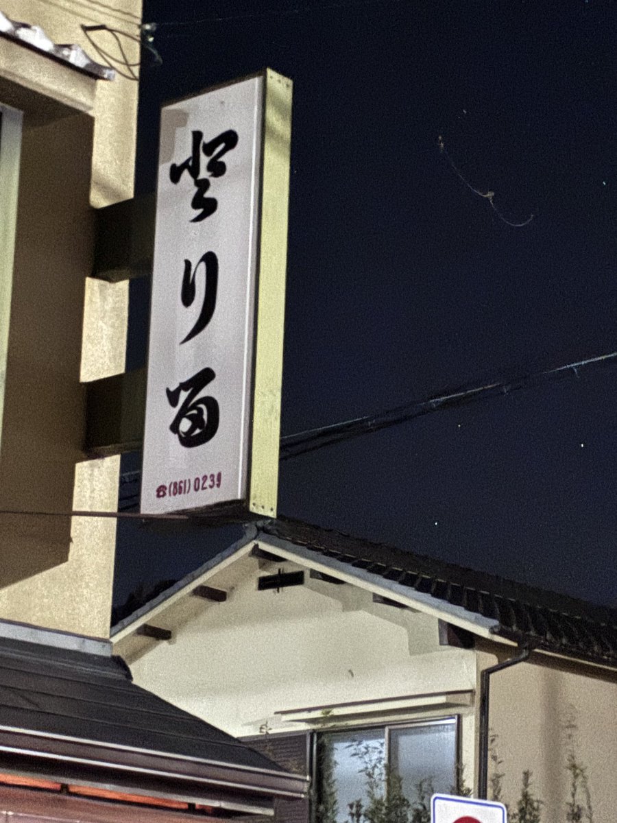 hassaku_m's tweet photo. ウォーキング途中にあるこの看板なんて読むのか一生悩んでる https://t.co/h9E6CVwFub