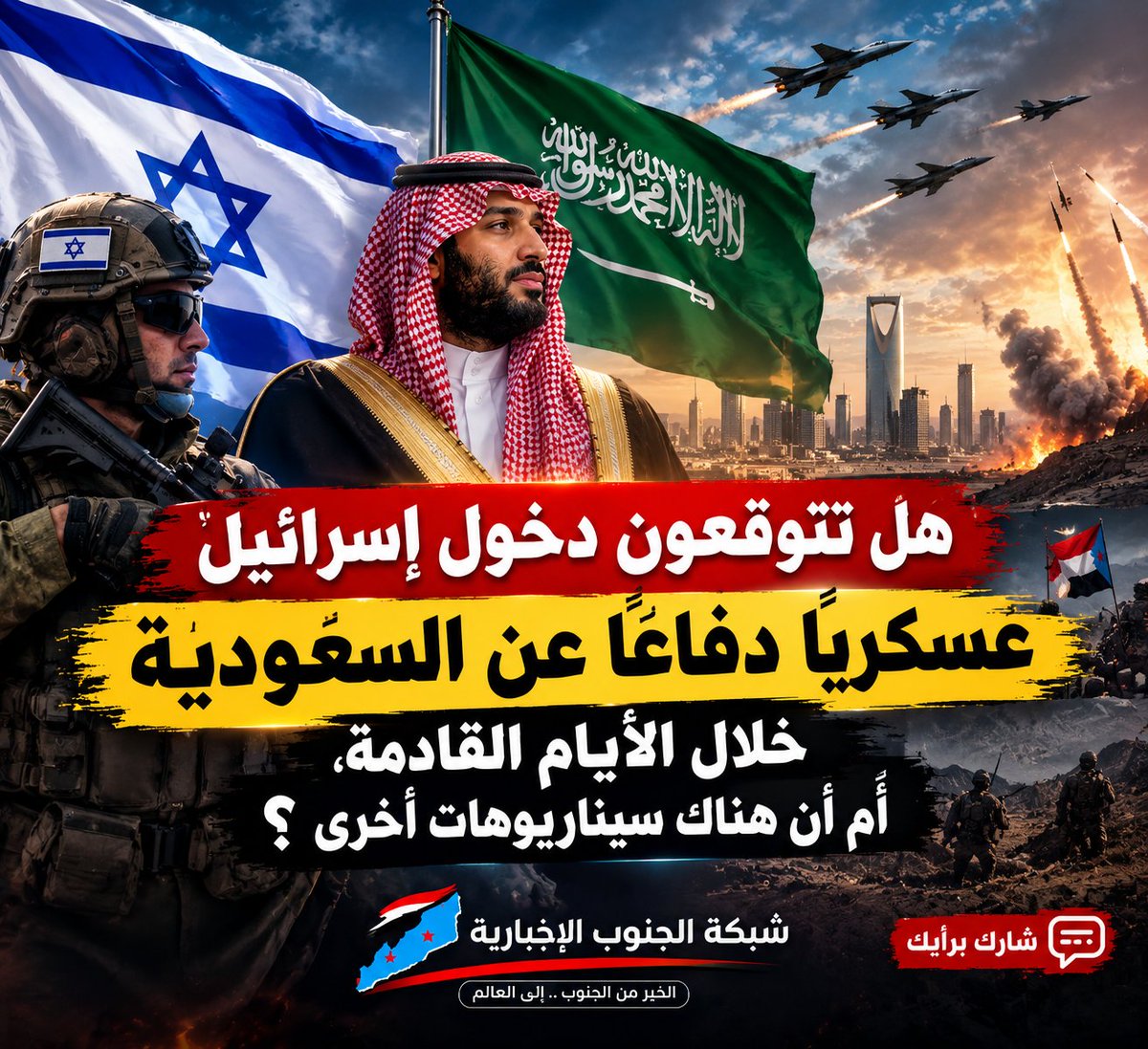 c_x_222's tweet photo. هل تتوقعون دخول إسرائيل عسكريًا دفاعًا عن السعودية خلال الأيام القادمة أم أن هناك سيناريوهات أخرى خلف الكواليس؟

#شبكة_الجنوب_الاخبارية
#سعودية #رياض
#مطار_خالد_الدولي https://t.co/67oTxYuwbc