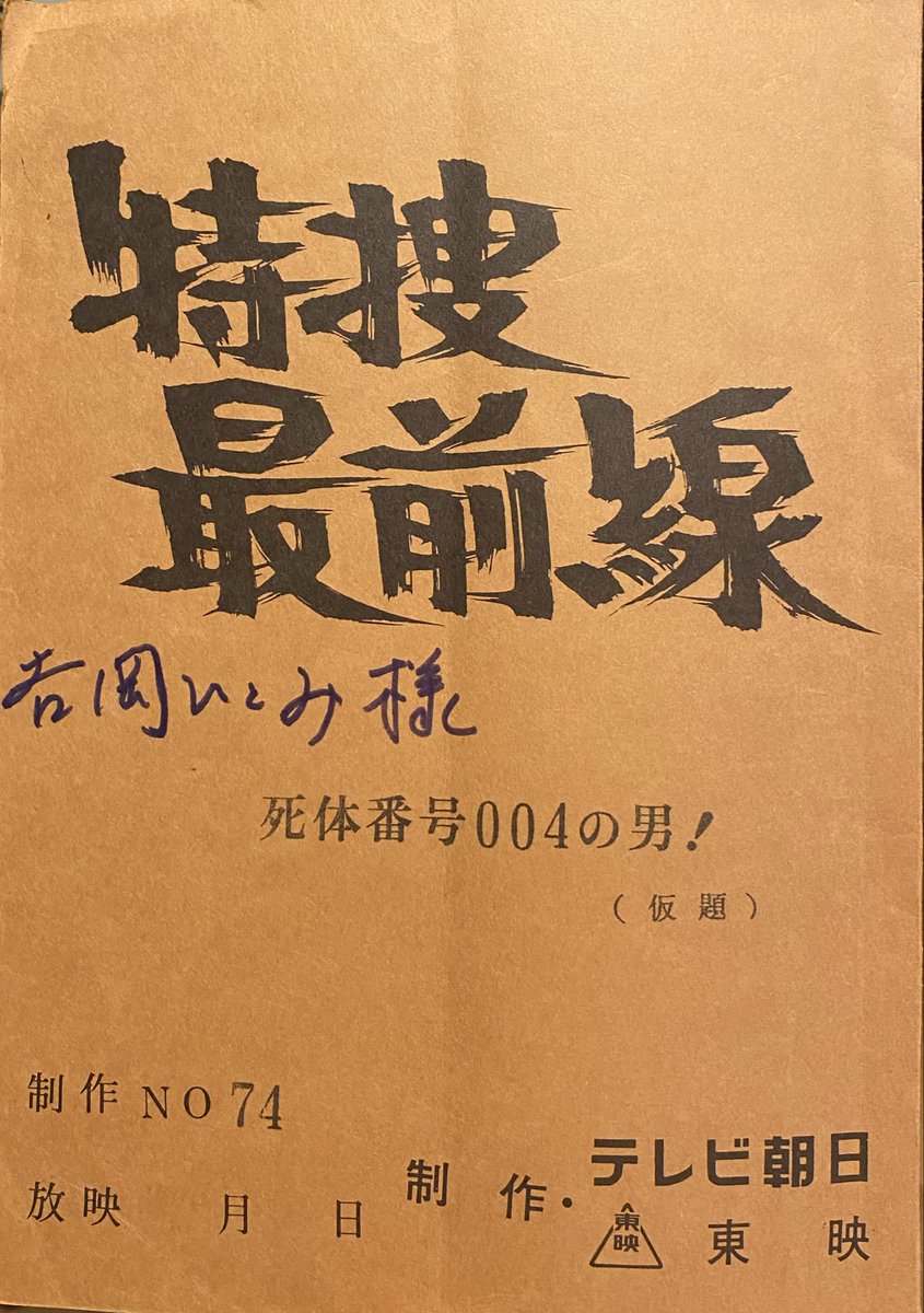 polhitomi29's tweet photo. 特捜最前線の台本です🎬✨
まこと寿司ありました😊 https://t.co/DeQAWVQnh8