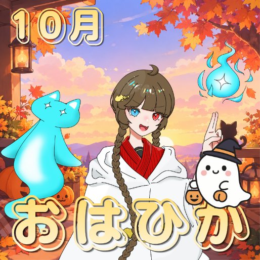 Reito_hikage's tweet photo. おはひか！

10月17日土曜日
今朝変な悪い夢見たせいで少し気分が悪め…
しかも内容が今日の祭りから始まり派生して起きたことという…正夢になりそうな…:( ;´꒳`;):
気分悪めだけど…とりあえずバイトいてきます…

今日も良い1日を！

 #おはようＶライバー 
 #IRIAMライバーさんと繋がりたい https://t.co/ZNzB1nXvld