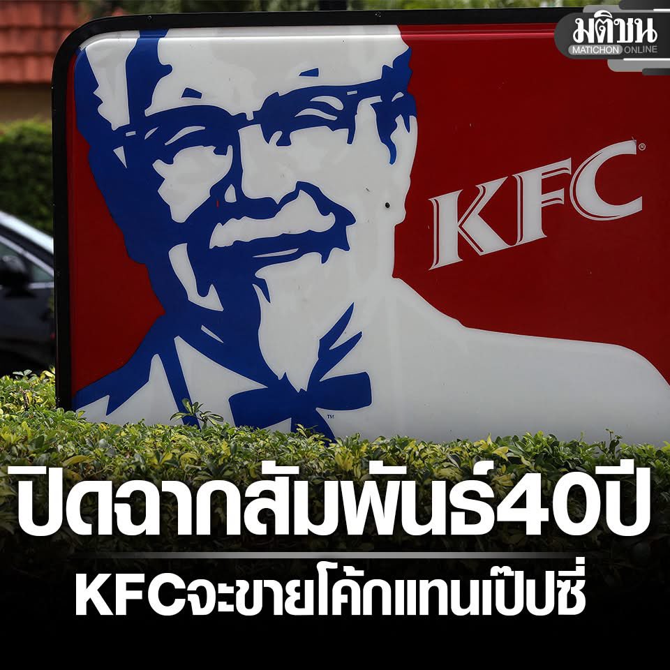 MatichonOnline's tweet photo. ปิดฉากสัมพันธ์ 40 ปี KFC จะเปลี่ยนมาขายโค้กปีหน้า แทน เป๊ปซี่ หวังดึงดูด

#มติชนออนไลน์ https://t.co/3rfCxgEfGi
