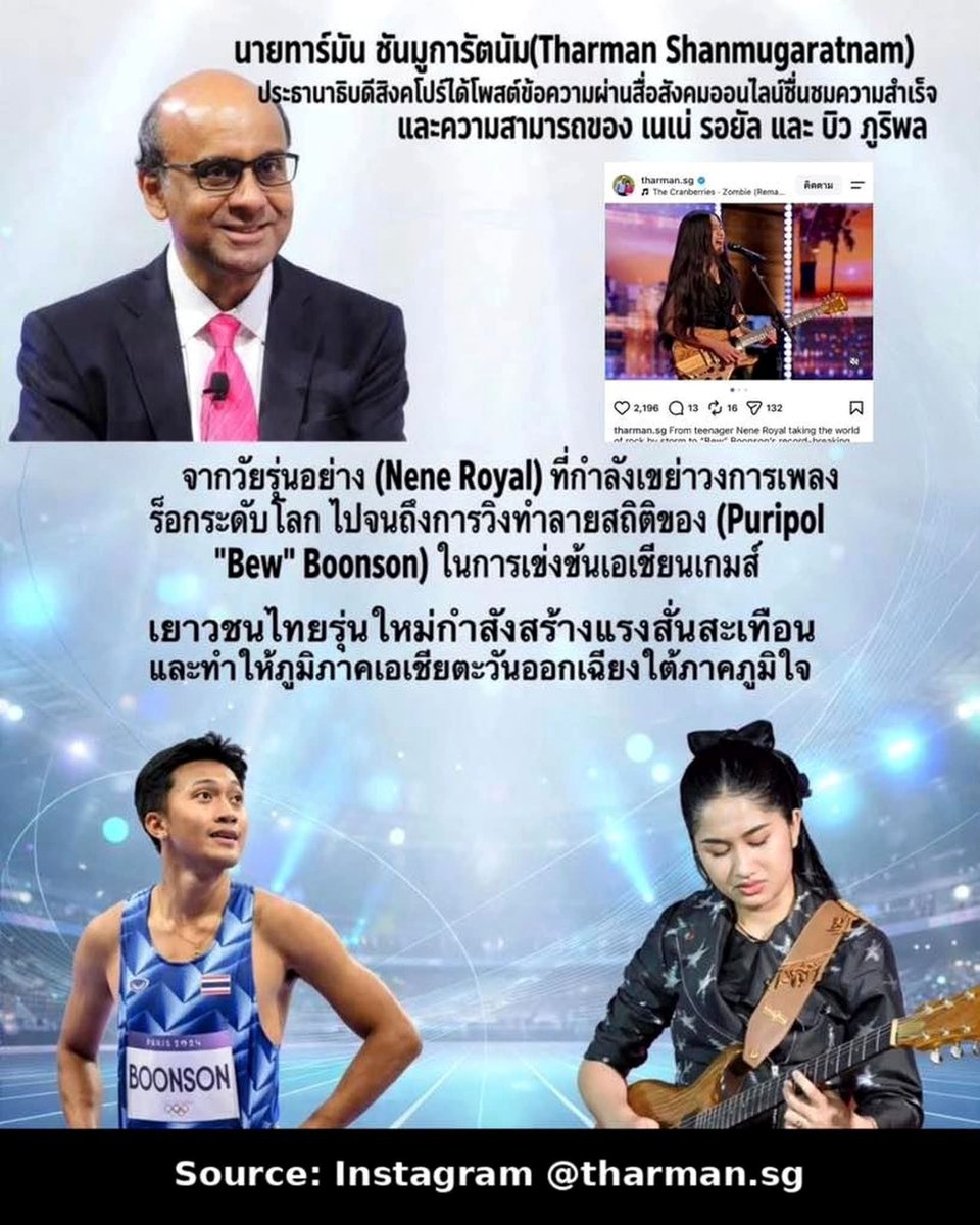 SabyDeeMAI1's tweet photo. ประธานาธิบดีสิงคโปร์โพสต์ชื่นชมเยาวชนไทย! 🇸🇬🤝🇹🇭
นายทาร์มัน ชันมูการัตนัม (Tharman Shanmugaratnam) ประธานาธิบดีสิงคโปร์ โพสต์ข้อความผ่าน IG ส่วนตัว https://t.co/nEDAPi22pT ชื่นชมความสำเร็จของเยาวชนไทยรุ่นใหม่
โดยมีใจความว่า:
"From teenager Nene Royal taking the world of rock by storm to "Bew" Boonson's record-breaking sprints at the Asian Games, young Thais are making waves. And doing Southeast Asia proud."
แปลว่า: จากวัยรุ่นอย่าง Nene Royal ที่กำลังเขย่าวงการเพลงร็อกระดับโลก ไปจนถึงการวิ่งทำลายสถิติของ บิว ภูริพล บุญสอน ในเอเชียนเกมส์ เยาวชนไทยรุ่นใหม่กำลังสร้างแรงสั่นสะเทือนและทำให้อาเซียนภาคภูมิใจ
ในโพสต์ ท่านยังบอกด้วยว่า Nene Royal แชมป์ America's Got Talent ซีซัน 21 เพิ่งขึ้นแสดงที่ Singapore Indoor Stadium เมื่อคืนนี้ ต่อหน้าผู้ชมที่ใหญ่ที่สุดของเธอ และชื่นชมการทำลายสถิติของ บิว ในการแข่งขันที่ญี่ปุ่น
ถือเป็นอีกหนึ่งโมเมนต์ที่ทำให้คนไทยภูมิใจ และตอกย้ำมิตรภาพอันแน่นแฟ้นระหว่างไทย-สิงคโปร์

Source: Instagram https://t.co/nEDAPi22pT (Verified account of President of Singapore)

#TharmanShanmugaratnam #NeneRoyal #PuripolBoonson
